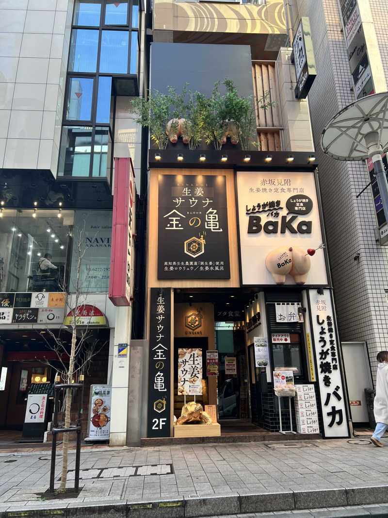 ととのうさんの生姜サウナ 金の亀のサ活写真