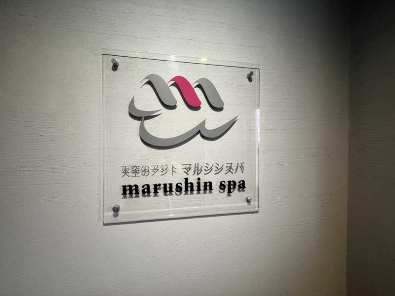 ととのうさんの天空のアジト マルシンスパのサ活写真