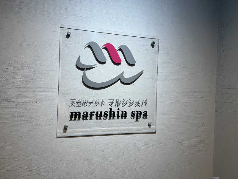 ととのうさんの天空のアジト マルシンスパのサ活写真