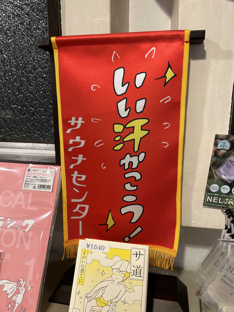 蒸しおがた♨︎さんのサウナセンター稲荷町(旧サウナホテルニュー大泉 稲荷町店)のサ活写真