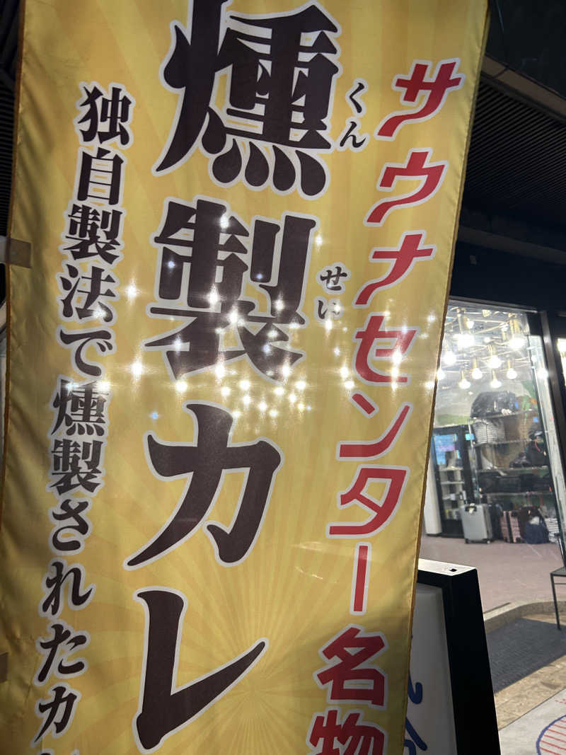 蒸しおがた♨︎さんのサウナセンター稲荷町(旧サウナホテルニュー大泉 稲荷町店)のサ活写真