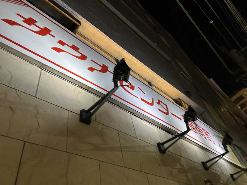 蒸しおがた♨︎さんのサウナセンター稲荷町(旧サウナホテルニュー大泉 稲荷町店)のサ活写真