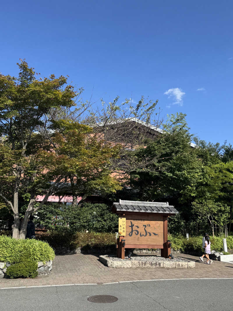 mmmさんの林檎の湯屋 おぶ～のサ活写真