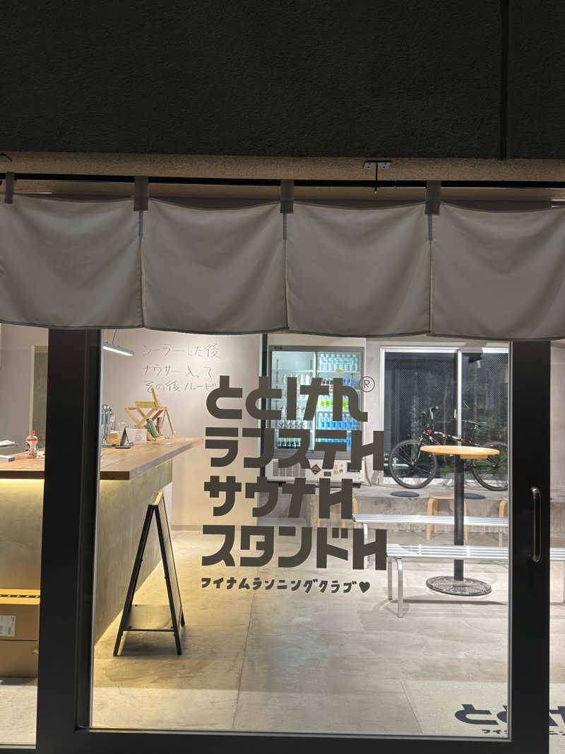 サウナー20250731さんのととけん日本橋浜町のサ活写真