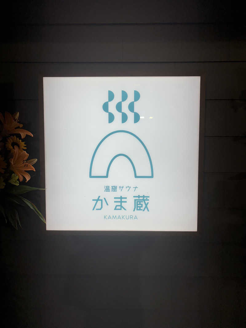 ちょろぼさんの温窟サウナかま蔵のサ活写真