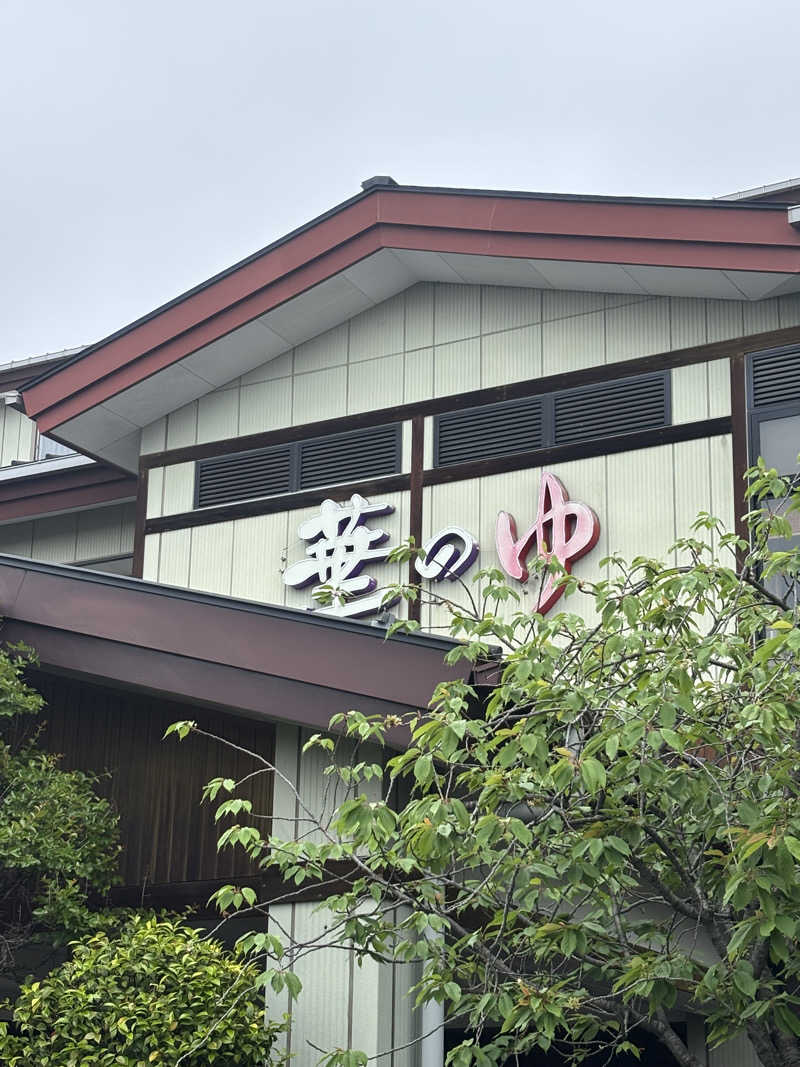 ちょろぼさんのスーパー健康ランド華のゆのサ活写真