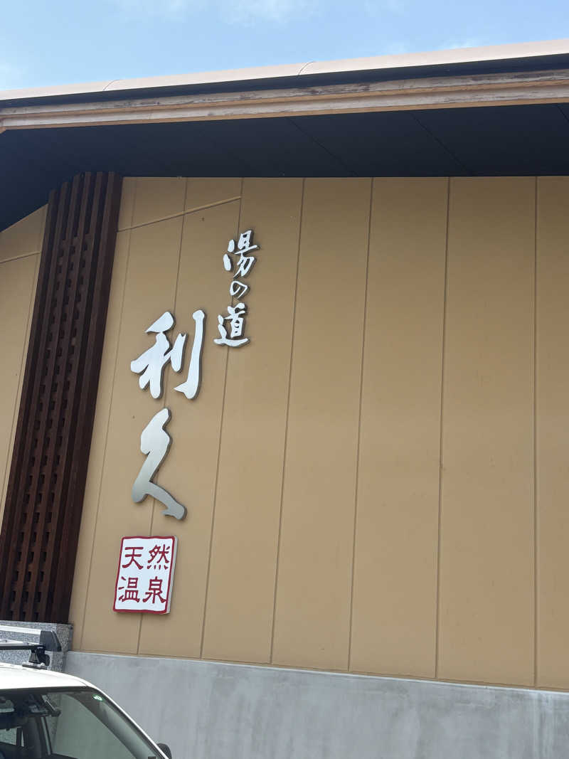 ちょろぼさんの湯の道利久 吉岡店のサ活写真