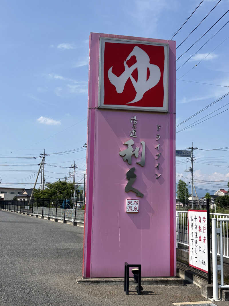 ちょろぼさんの湯の道利久 吉岡店のサ活写真