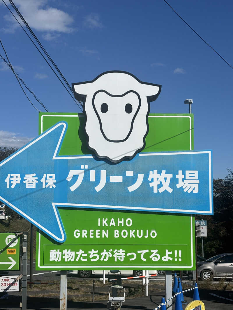 ちょろぼさんの前橋荻窪温泉 あいのやまの湯のサ活写真