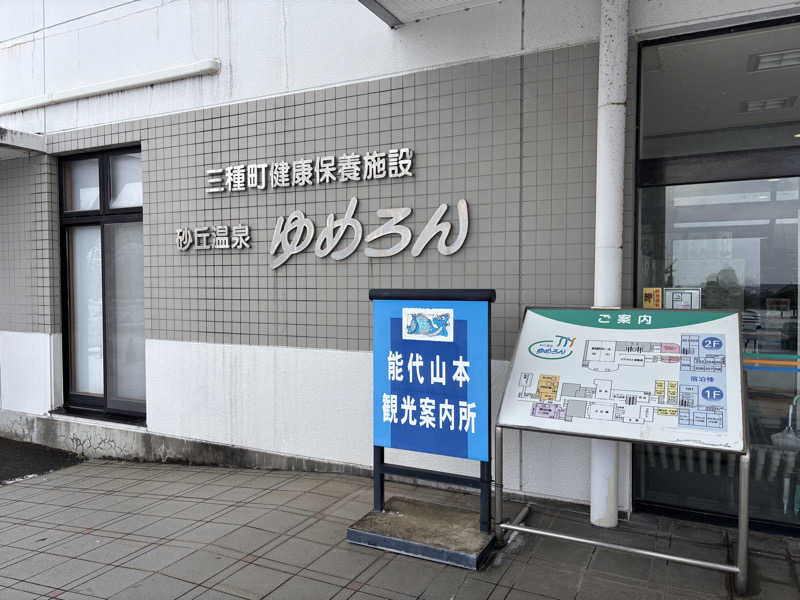 仙ちゃんさんの砂丘温泉ゆめろんのサ活写真