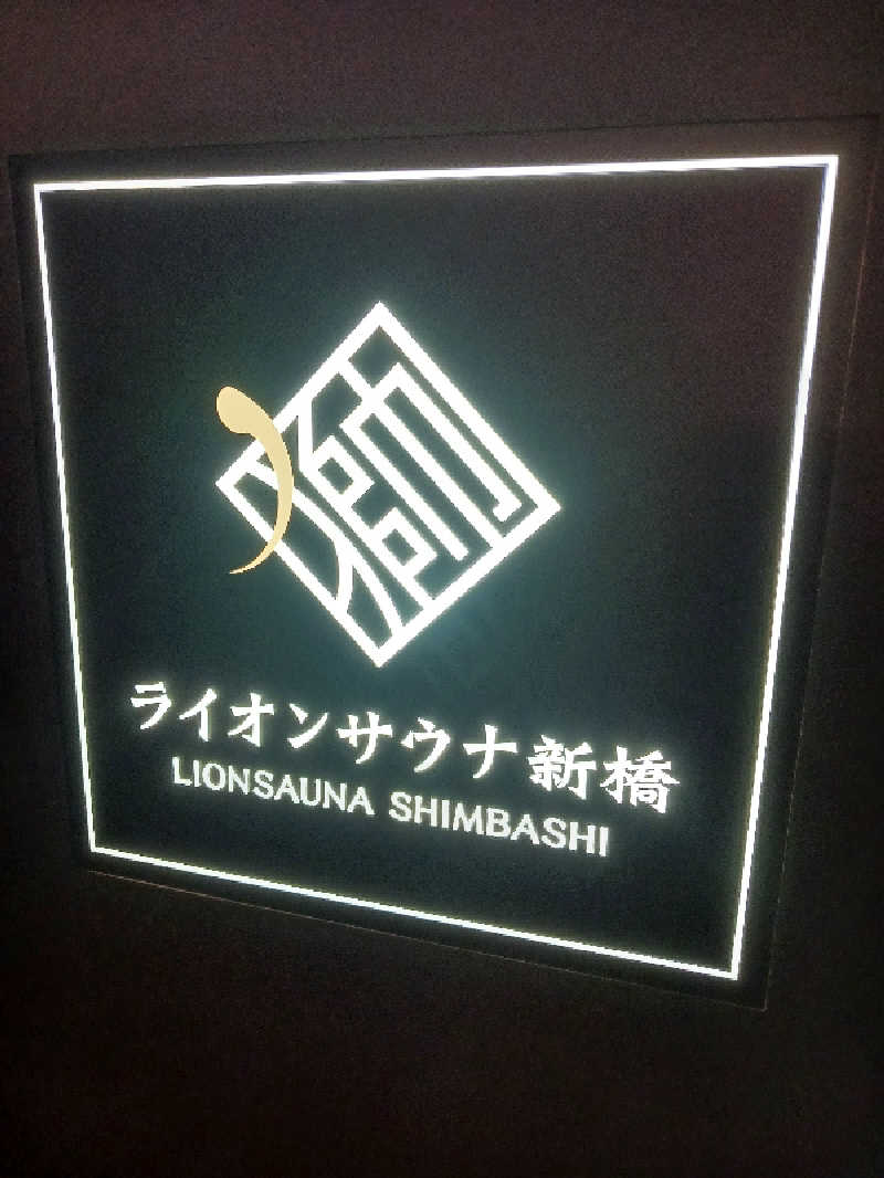 自由人さんのライオンサウナ新橋 (レンブラントキャビン&スパ新橋内)のサ活写真