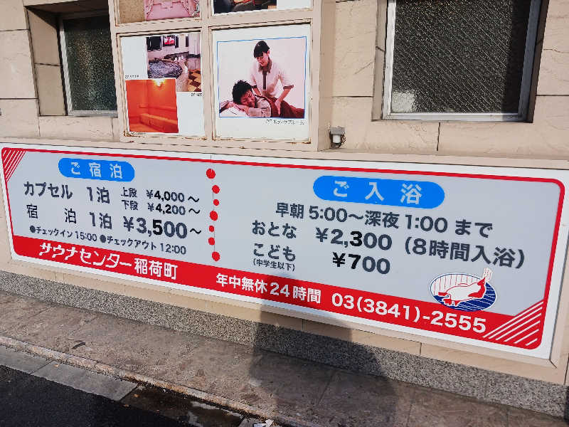 自由人さんのサウナセンター稲荷町(旧サウナホテルニュー大泉 稲荷町店)のサ活写真