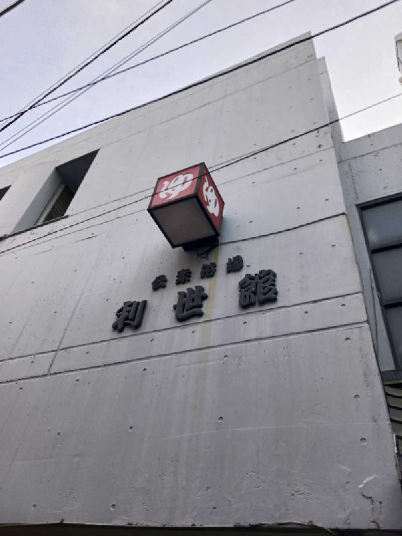 自由人さんの利世館のサ活写真