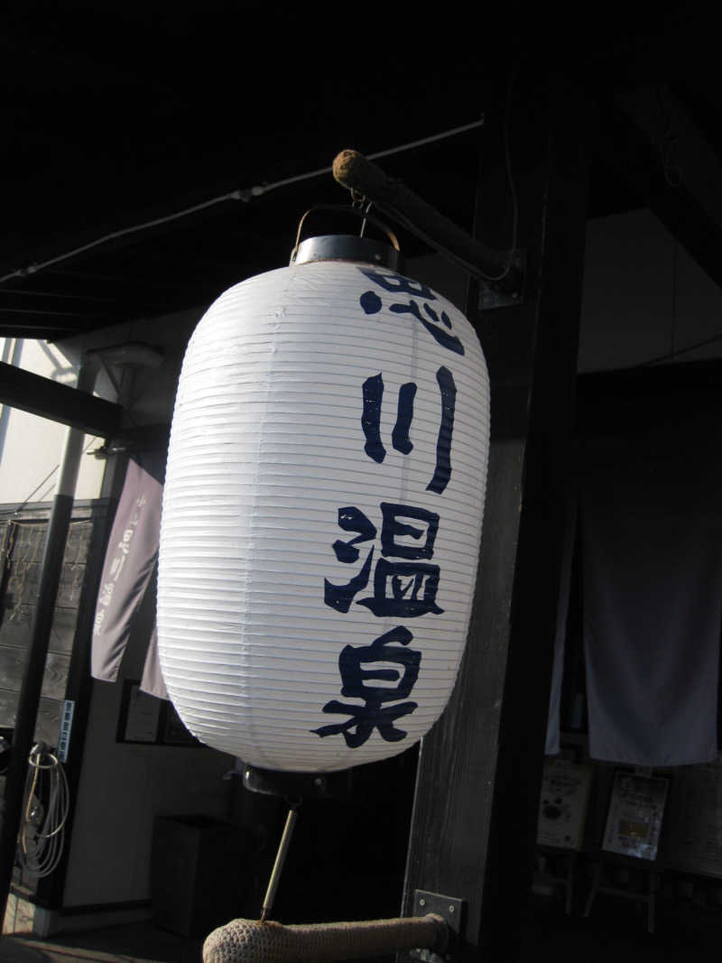 ゆらさんの小山思川温泉のサ活写真