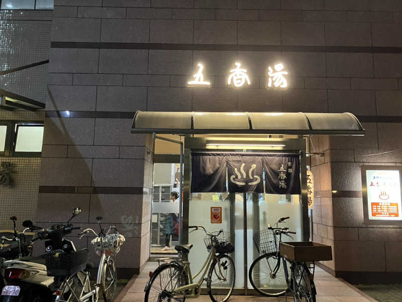 たこさんの五香湯のサ活写真