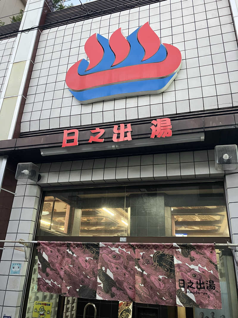 たこさんの日之出温泉のサ活写真