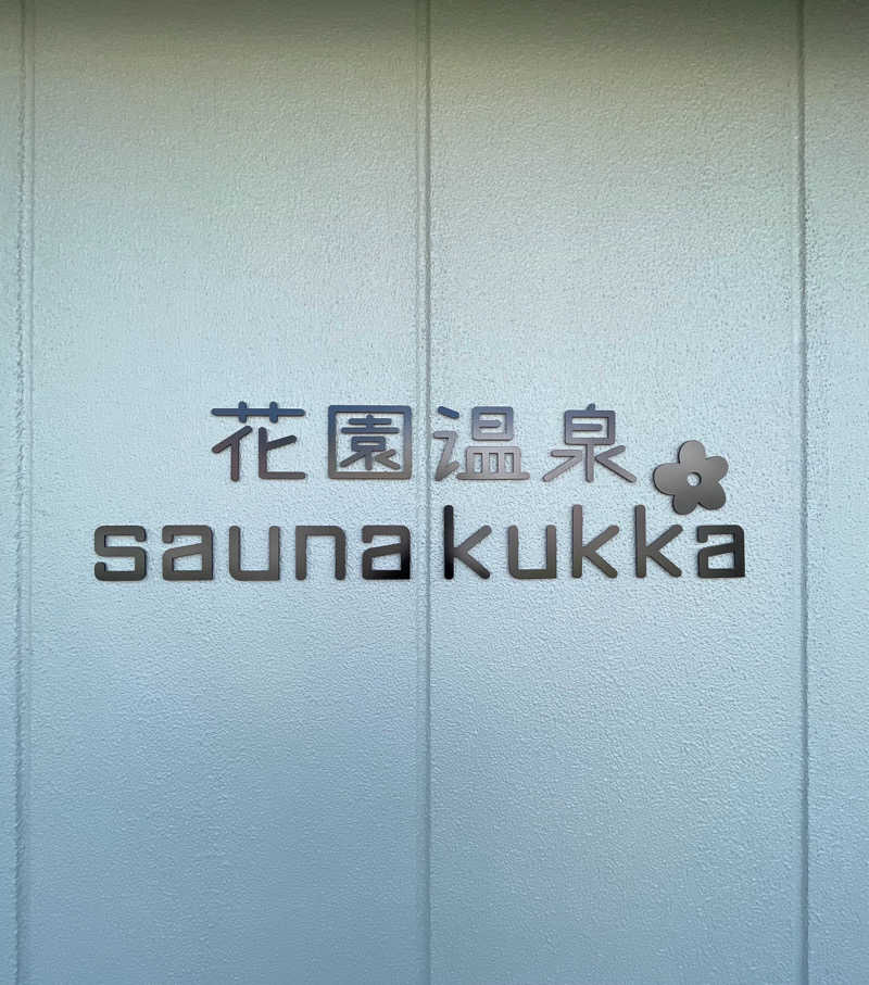 ごんじさんの花園温泉 sauna kukkaのサ活写真