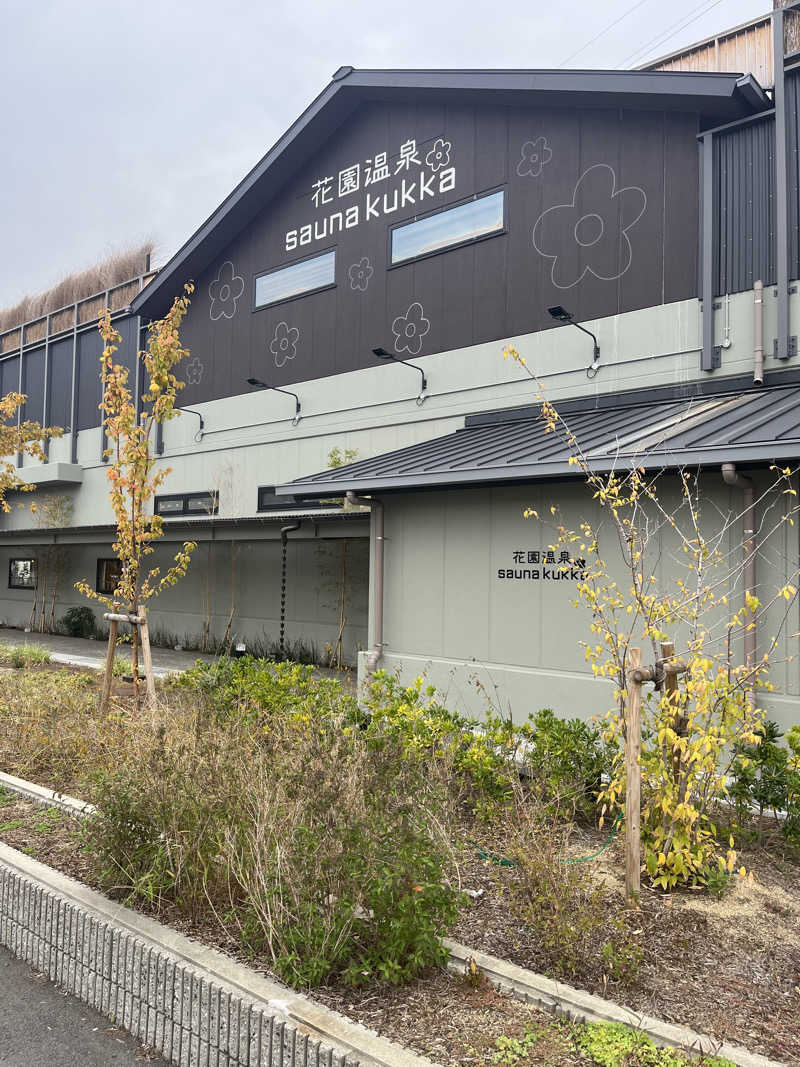 白くまハットマンさんの花園温泉 sauna kukkaのサ活写真