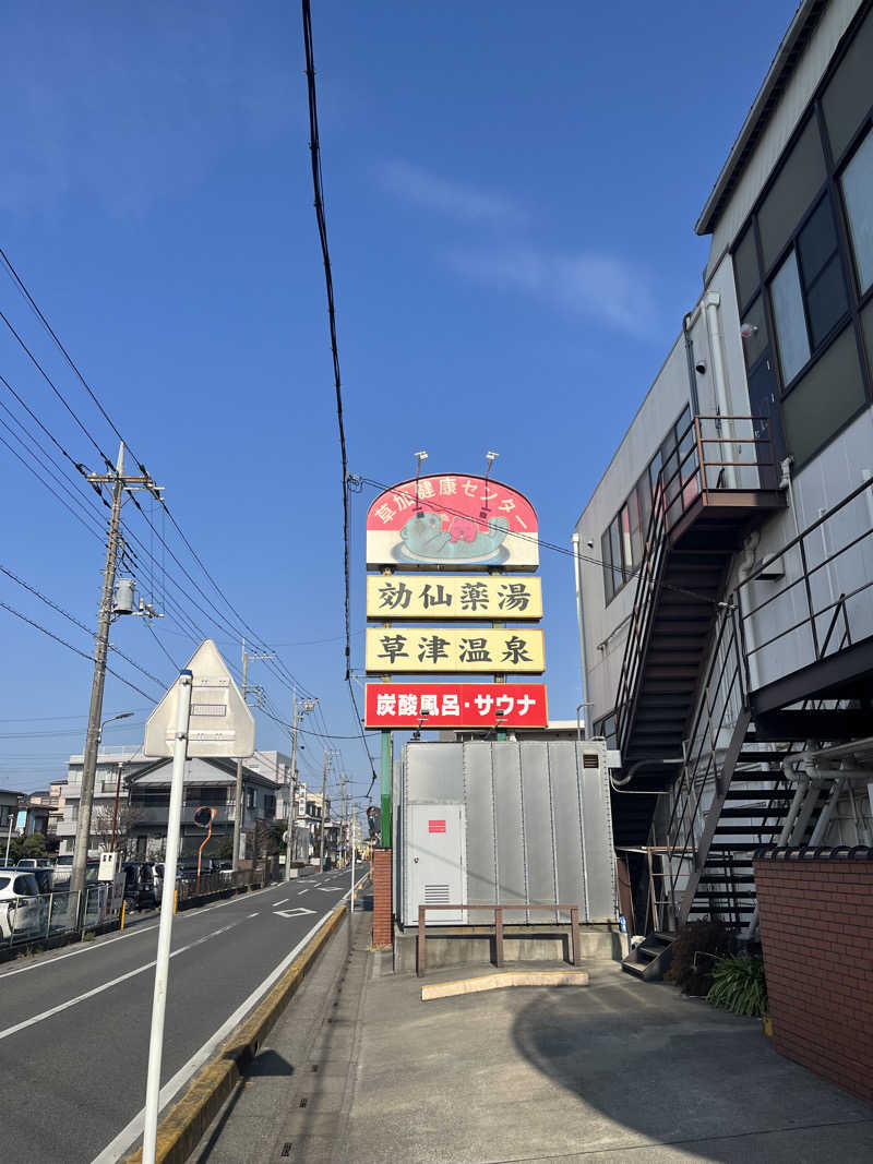 白くまハットマンさんの湯乃泉 草加健康センターのサ活写真