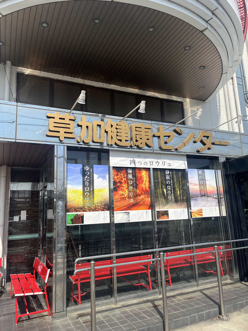 白くまハットマンさんの湯乃泉 草加健康センターのサ活写真