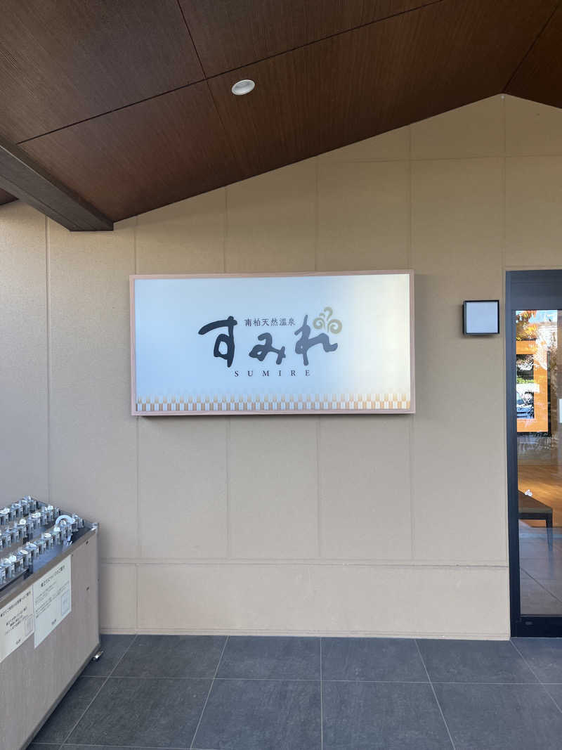 白くまハットマンさんの南柏天然温泉すみれのサ活写真