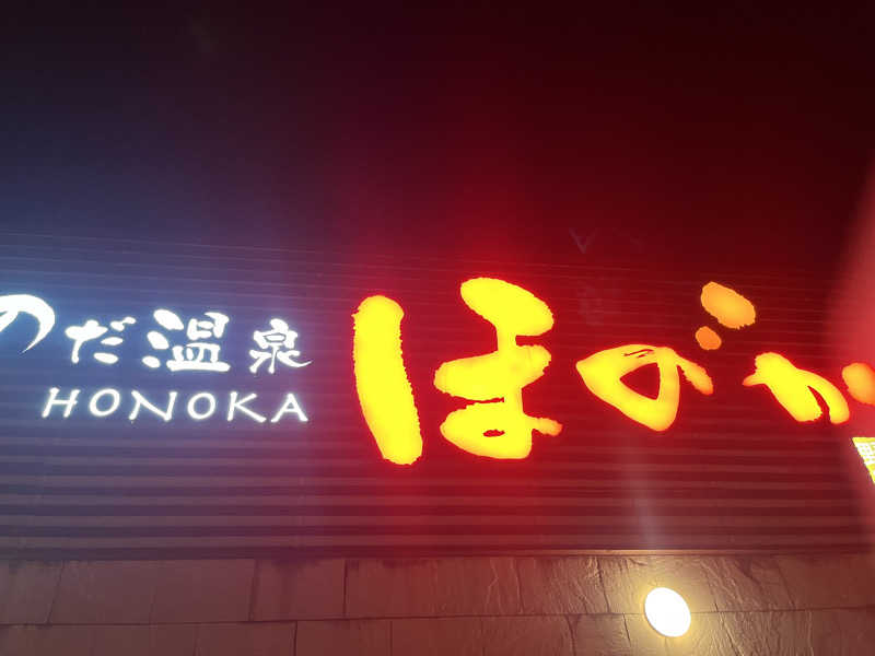 白くまハットマンさんののだ温泉 ほのかのサ活写真