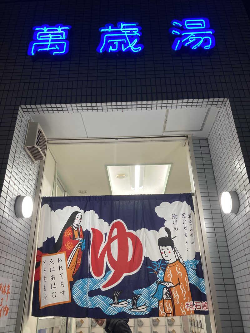 天然水さんの萬歳湯のサ活写真