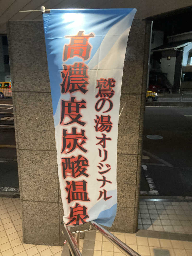 天然水さんの鷲の湯のサ活写真