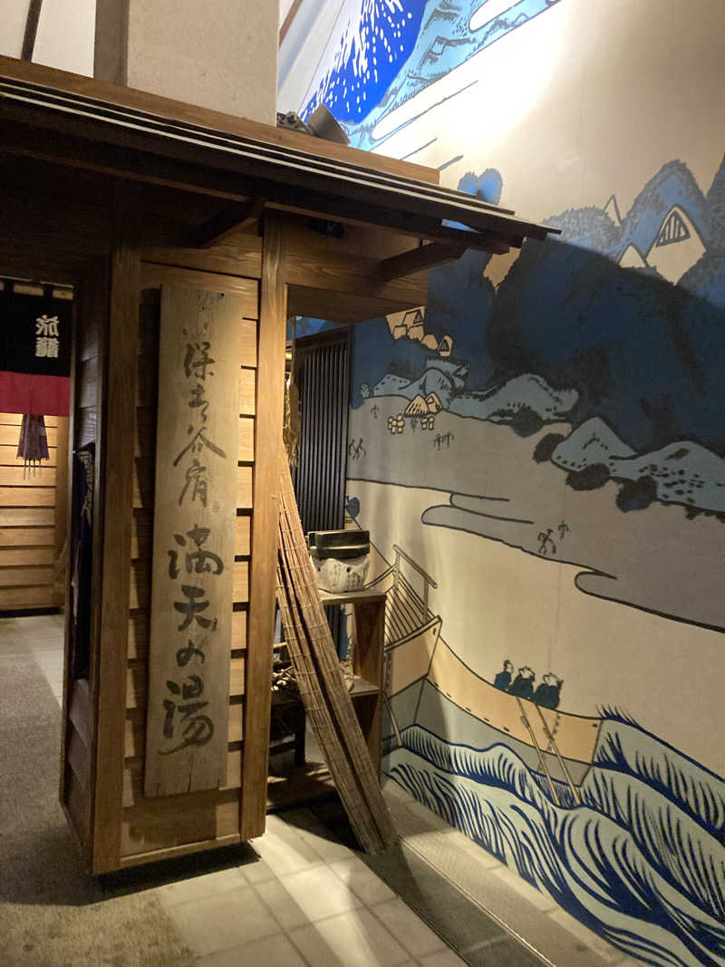 天然水さんの天然温泉 満天の湯のサ活写真