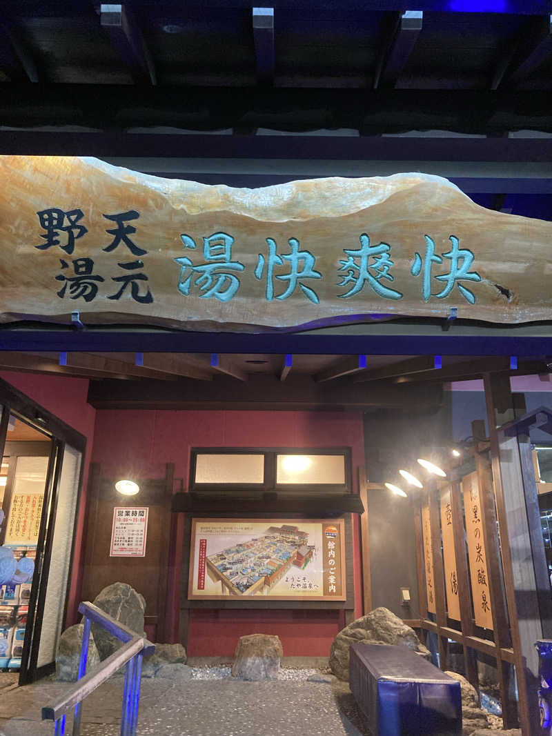 天然水さんの野天湯元 湯快爽快 たやのサ活写真