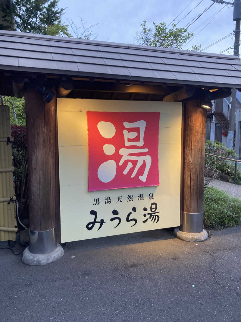 天然水さんのみうら湯 弘明寺店のサ活写真