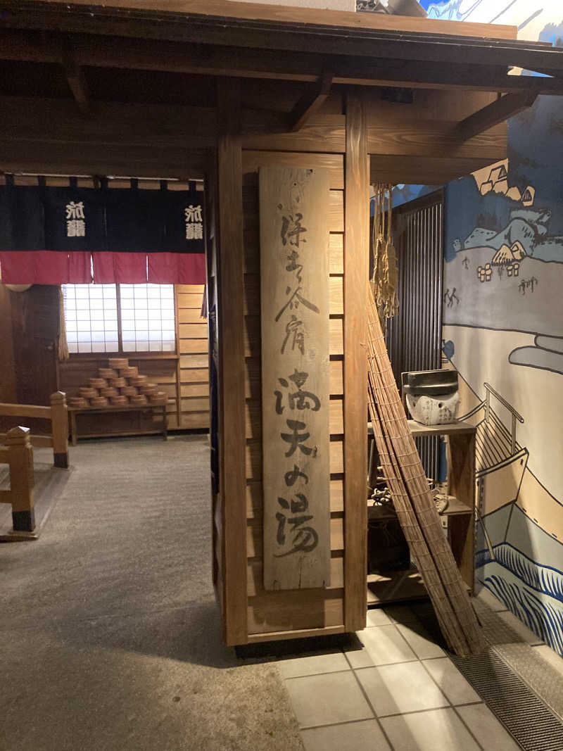 天然水さんの天然温泉 満天の湯のサ活写真