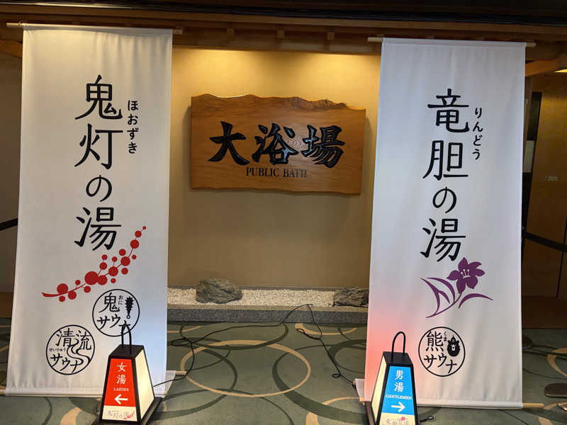 エレバさんの登別温泉 登別グランドホテルのサ活写真