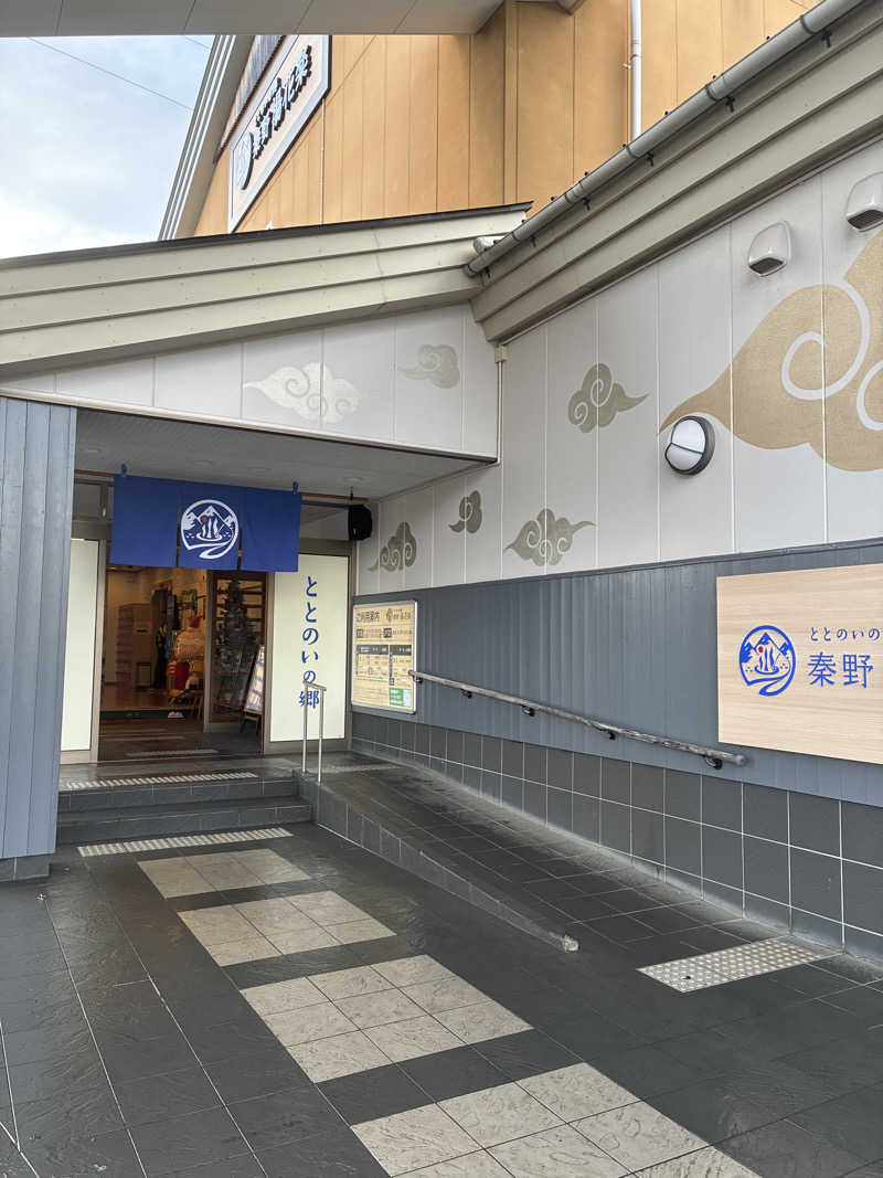 さまさまさんのととのいの郷 秦野湯花楽のサ活写真