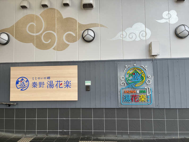 さまさまさんのととのいの郷 秦野湯花楽のサ活写真