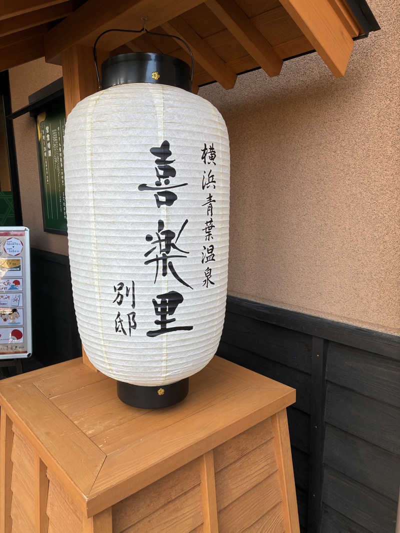 さまさまさんの横浜青葉温泉 喜楽里別邸のサ活写真