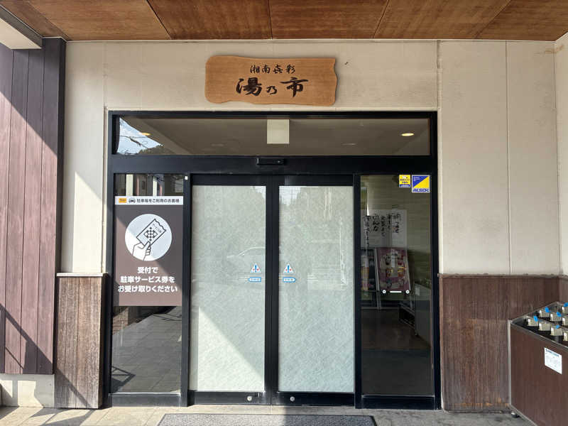 さまさまさんの湯乃市 藤沢柄沢店のサ活写真