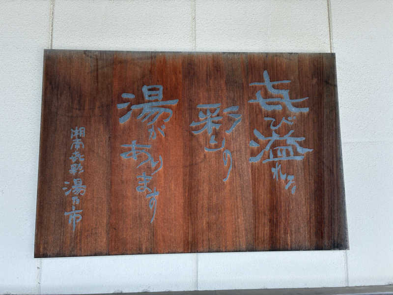 さまさまさんの湯乃市 藤沢柄沢店のサ活写真