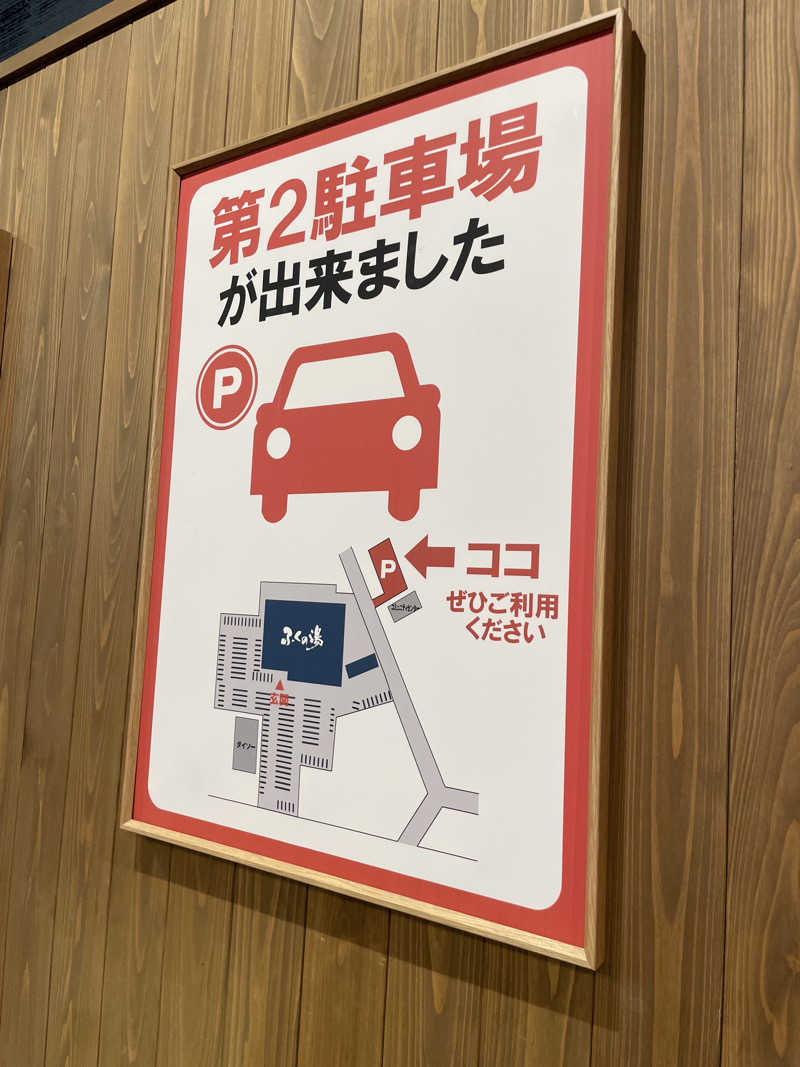 あつ吉さんのふくの湯 春日店のサ活写真