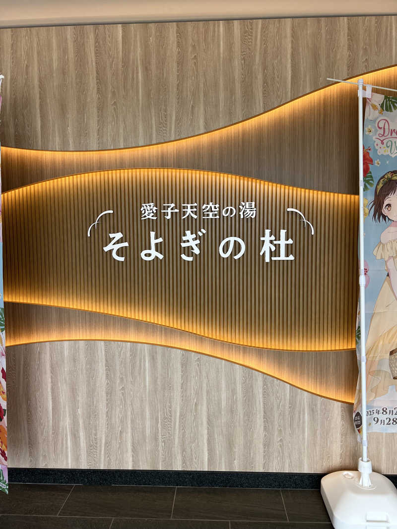 めんぼうさんの愛子天空の湯 そよぎの杜のサ活写真