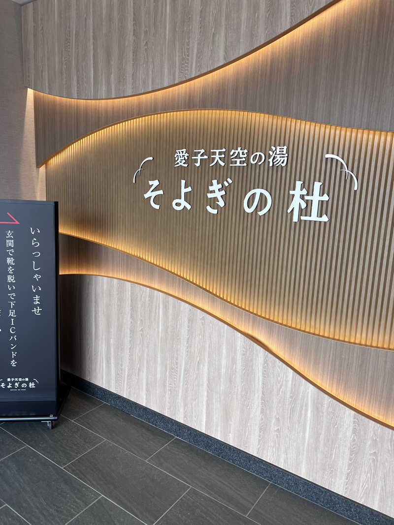 めんぼうさんの愛子天空の湯 そよぎの杜のサ活写真