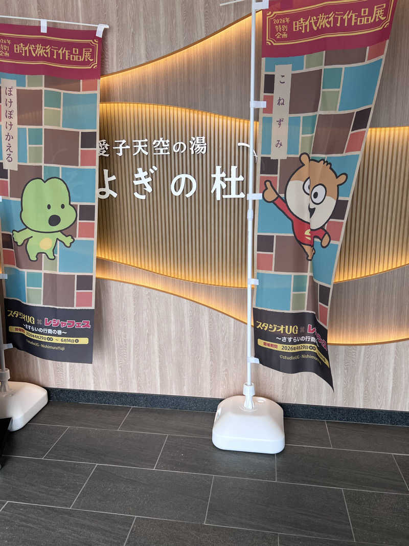 めんぼうさんの愛子天空の湯 そよぎの杜のサ活写真