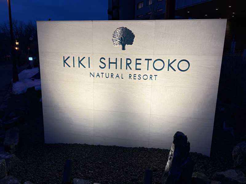 センター武蔵さんのKIKI知床 ナチュラルリゾートのサ活写真