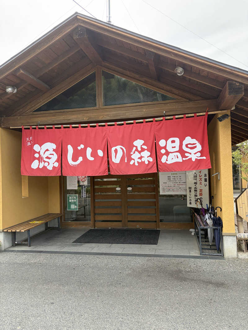 センター武蔵さんの赤村ふるさとセンター 源じいの森温泉のサ活写真