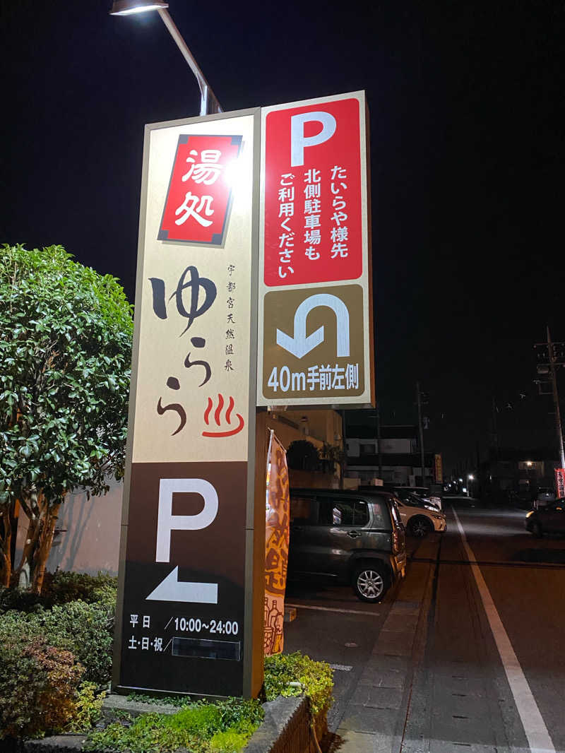 ♨️黙橋♨️さんの宇都宮天然温泉ゆららのサ活写真