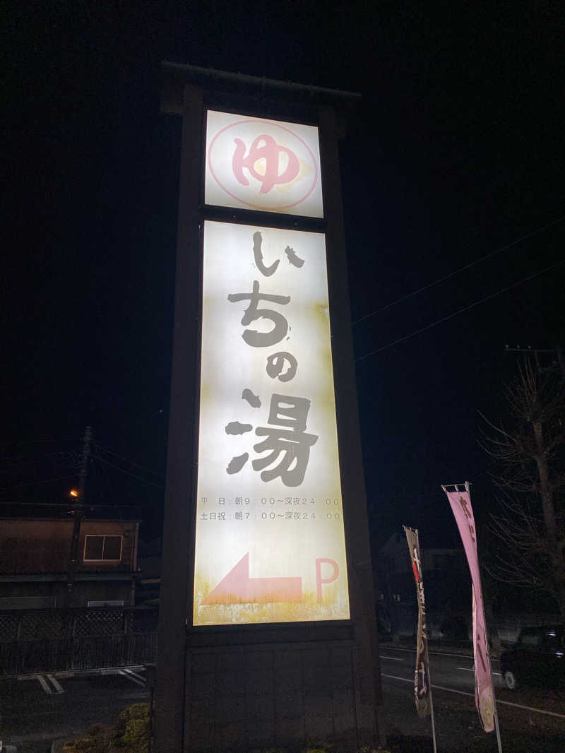 ♨️黙橋♨️さんのいちの湯 水戸店のサ活写真