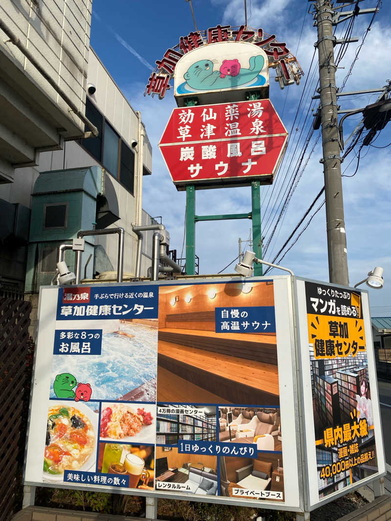 ♨️黙橋♨️さんの湯乃泉 草加健康センターのサ活写真