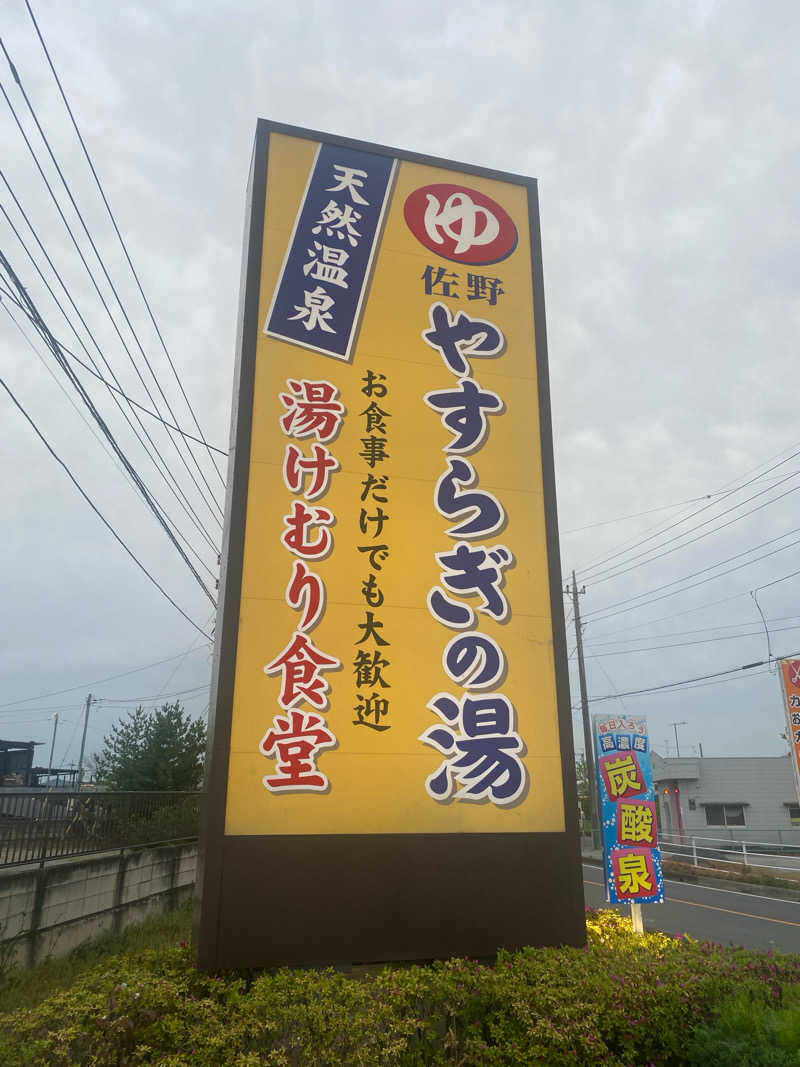 ♨️黙橋♨️さんのスーパー銭湯 佐野やすらぎの湯のサ活写真