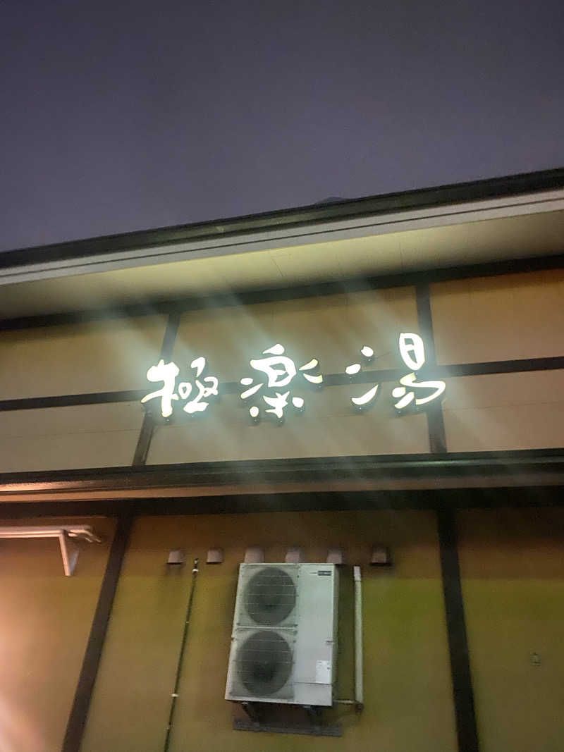 ♨️黙橋♨️さんの極楽湯 柏店のサ活写真