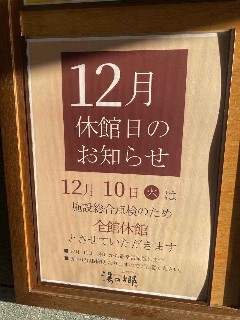 ♨️黙橋♨️さんの野天風呂 湯の郷のサ活写真